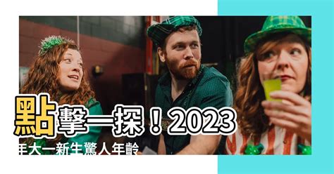 2023大一幾歲